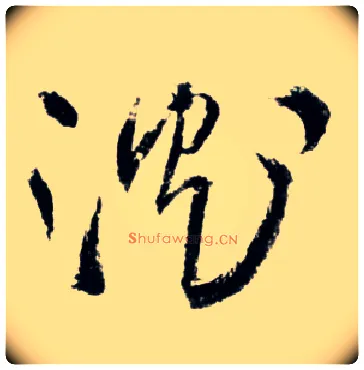 沈毛笔草书写法,摘自明王铎草书诗卷◎同“沉”。