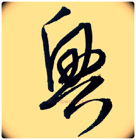 興毛笔草书写法,摘自明王铎草书诗卷