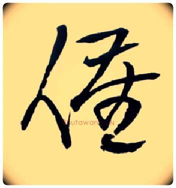 催毛笔草书写法,摘自明王铎草书诗卷