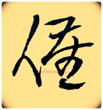 催毛笔草书写法,摘自明王铎草书诗卷
