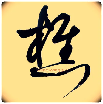 樵毛笔草书写法,摘自明王铎草书诗卷