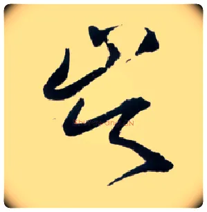 岑毛笔草书写法,摘自明王铎草书诗卷