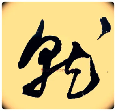 就毛笔草书写法,摘自明王铎草书诗卷