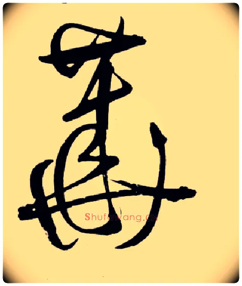華毛笔草书写法,摘自明王铎草书诗卷