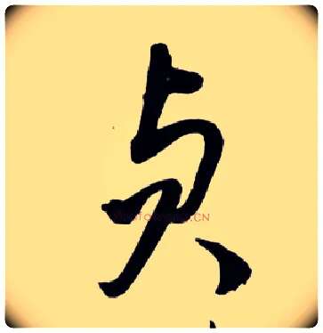 贞毛笔草书写法,摘自明王铎草书诗卷