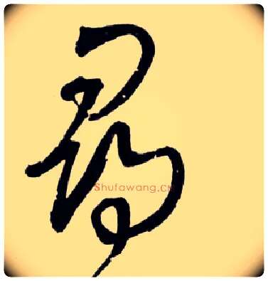 尋毛笔草书写法,摘自明王铎草书诗卷