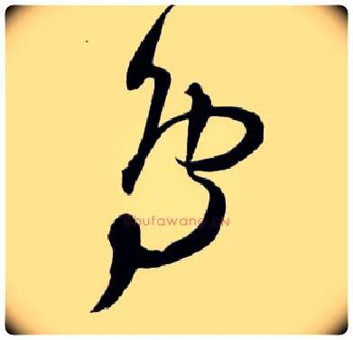 鳥毛笔草书写法,摘自明王铎草书诗卷