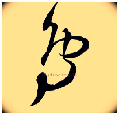 鳥毛笔草书写法,摘自明王铎草书诗卷