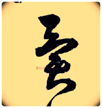异毛笔草书写法,摘自明王铎草书诗卷