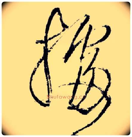 据毛笔草书写法,摘自明王铎草书诗卷