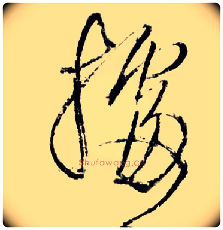 据毛笔草书写法,摘自明王铎草书诗卷