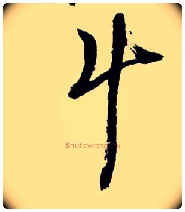 斗毛笔草书写法,摘自明王铎草书诗卷
