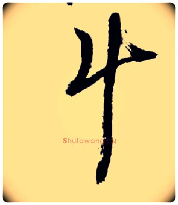 斗毛笔草书写法,摘自明王铎草书诗卷