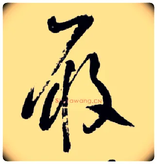 履毛笔草书写法,摘自明王铎草书诗卷
