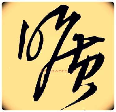旷毛笔草书写法,摘自明王铎草书诗卷