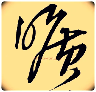 旷毛笔草书写法,摘自明王铎草书诗卷