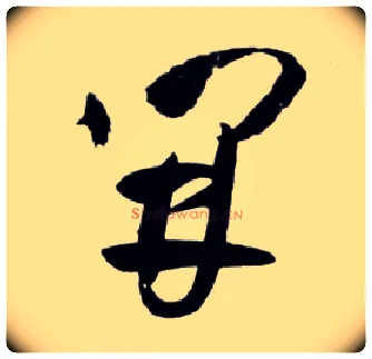 開毛笔草书写法,摘自明王铎草书诗卷