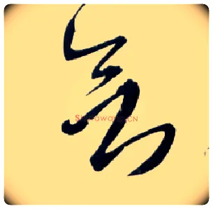 欲毛笔草书写法,摘自明王铎草书诗卷