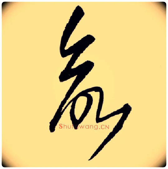 欲毛笔草书写法,摘自明王铎草书诗卷