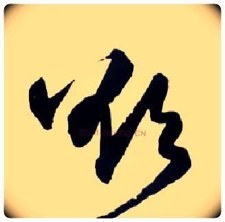欲毛笔草书写法,摘自明王铎草书诗卷