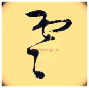雲毛笔草书写法,摘自明王铎草书诗卷