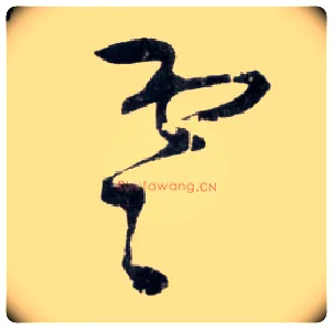 雲毛笔草书写法,摘自明王铎草书诗卷