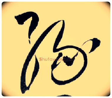 綠毛笔草书写法,摘自明王铎草书诗卷