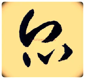 众毛笔草书写法,摘自明王铎草书诗卷
