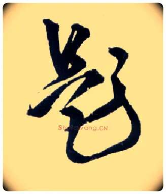 题毛笔草书写法,摘自明王铎草书诗卷