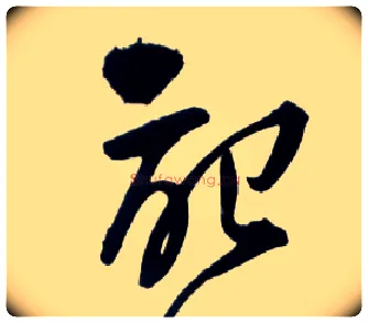 记毛笔草书写法,摘自明王铎草书诗卷