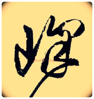 峰毛笔草书写法,摘自明王铎草书诗卷