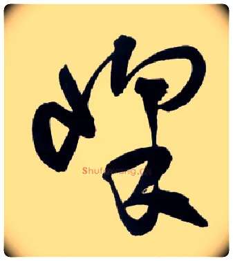 峰毛笔草书写法,摘自明王铎草书诗卷