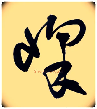 峰毛笔草书写法,摘自明王铎草书诗卷