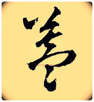 盖毛笔草书写法,摘自明王铎草书诗卷