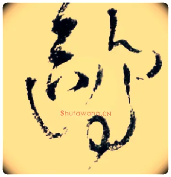鸥毛笔草书写法,摘自明王铎草书诗卷
