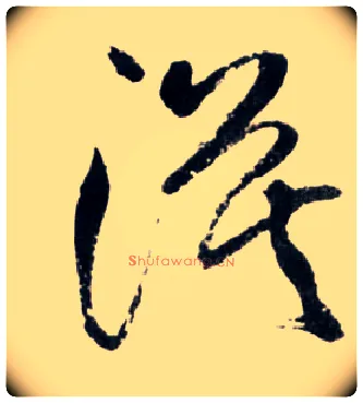 漠毛笔草书写法,摘自明王铎草书诗卷