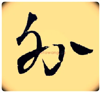 外毛笔草书写法,摘自明王铎草书诗卷