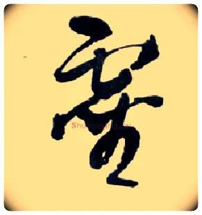 靈毛笔草书写法,摘自明王铎草书诗卷