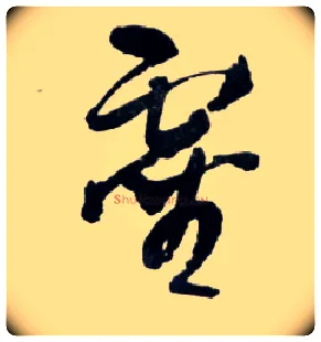 靈毛笔草书写法,摘自明王铎草书诗卷