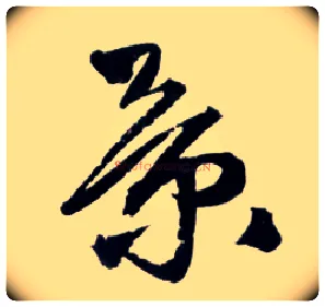 景毛笔草书写法,摘自明王铎草书诗卷