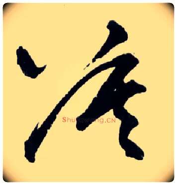 莫毛笔草书写法,摘自明王铎草书诗卷