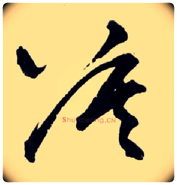 莫毛笔草书写法,摘自明王铎草书诗卷