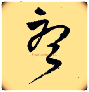 听毛笔草书写法,摘自明王铎草书诗卷