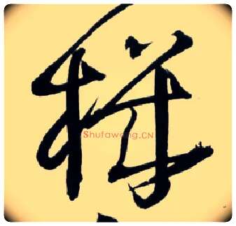 机毛笔草书写法,摘自明王铎草书诗卷
