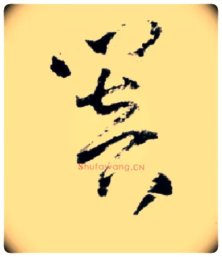 闇毛笔草书写法,摘自明王铎草书诗卷◎同“暗”