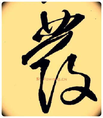 發毛笔草书写法,摘自明王铎草书诗卷