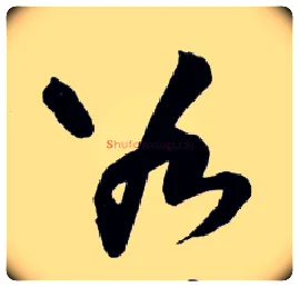 谷毛笔草书写法,摘自明王铎草书诗卷