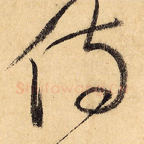 怀素毛笔草书侍字的写法,摘自怀素书法作品自叙帖