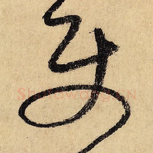 怀素毛笔草书使字的写法,摘自怀素书法作品自叙帖