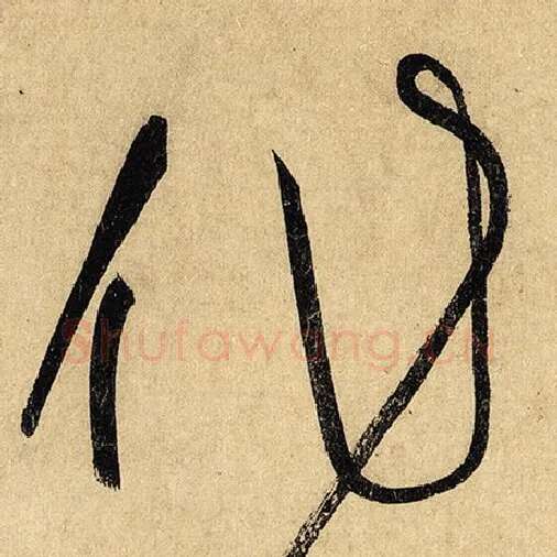 怀素毛笔草书作字的写法,摘自怀素书法作品自叙帖